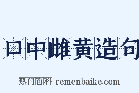 口中雌黄造句是什么意思的图片